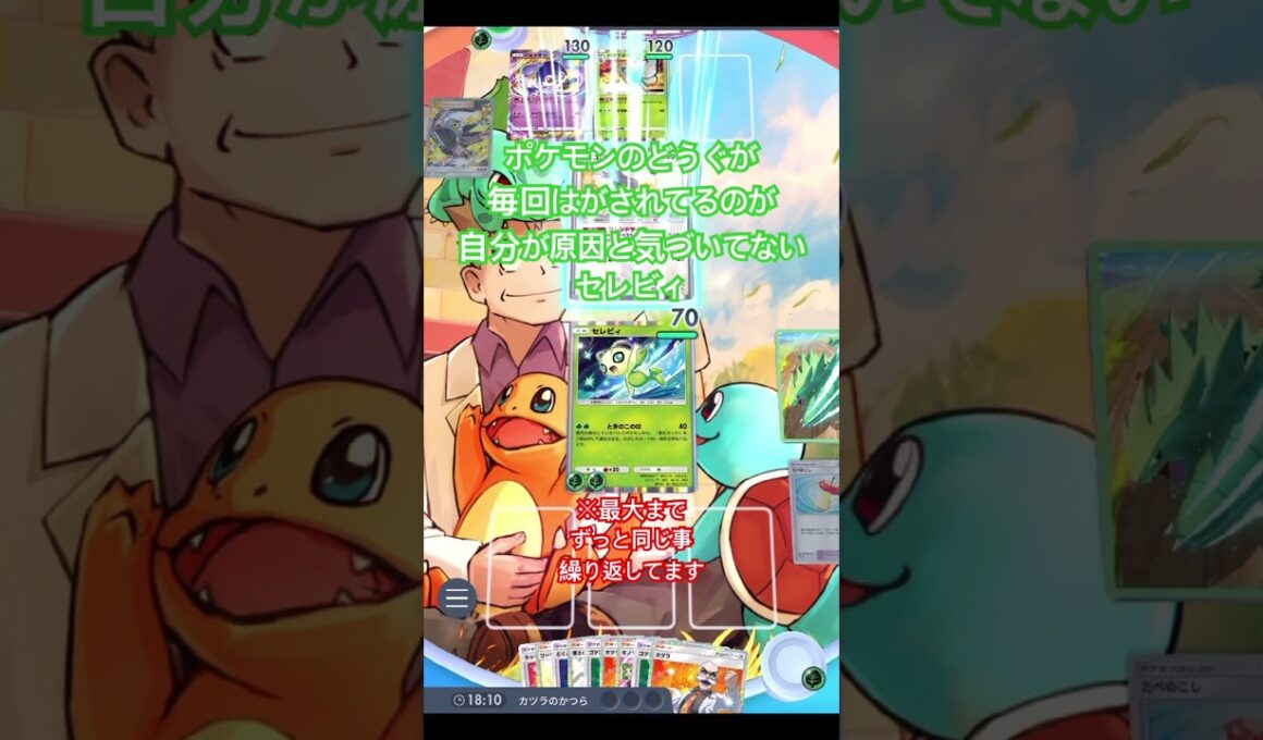 【ポケポケ】セレビィとエネコロロでネタ動画作りました #ポケカアプリ #ポケポケ #ネタ動画