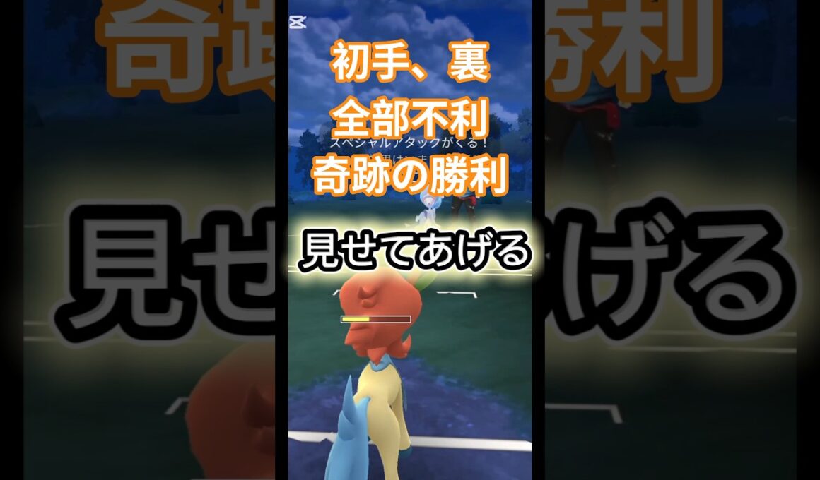 ケルディオ奇跡の大逆転 #ポケモンgo #ケルディオ #gbl