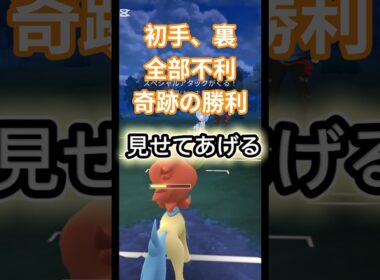 ケルディオ奇跡の大逆転 #ポケモンgo #ケルディオ #gbl