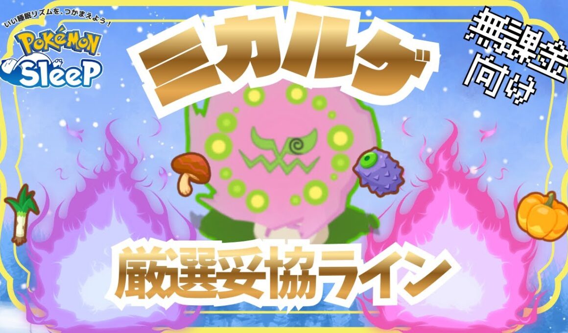 【ポケモンスリープ】 無課金向けミカルゲ厳選妥協ライン まさかのキノコ回収最強ポケモン！カボチャも回収できるが厳選するべきなのか！？