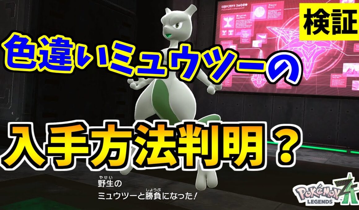 【ポケモンZA】色違いミュウツーを入手できる裏技をみつけたので検証した結果！？【Pokémon LEGENDS Z-A】