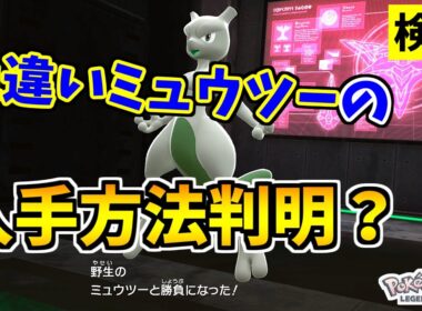 【ポケモンZA】色違いミュウツーを入手できる裏技をみつけたので検証した結果！？【Pokémon LEGENDS Z-A】