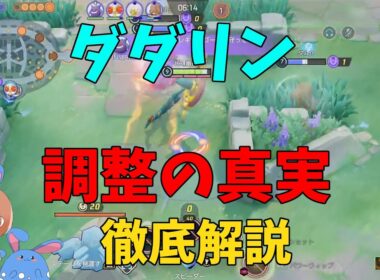 ダダリンの時代はまだ続く…！渦潮に隠されていたもう一つの壊れ技を徹底解説！の巻【ポケモンユナイト】【詳細解説1020】