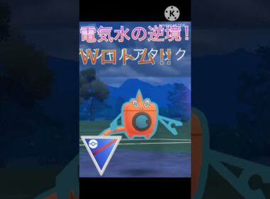 電気水タイプには逆境⁉︎ それでも活躍するウォッシュロトムが強い‼︎ #ポケモンgo #goバトル #goバトルリーグ #gbl