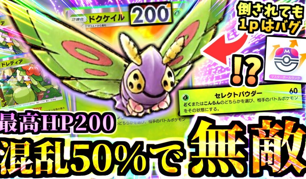 メガに隠れた壊れ”無敵ドクケイルデッキ”が環境デッキ全部倒す→メガチルタリス,メガバシャーモ,メガアブソルexをメタれ！【ポケポケ/Pokémon Trading Card Game Pocket】