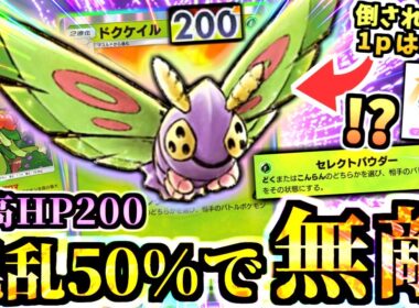 メガに隠れた壊れ”無敵ドクケイルデッキ”が環境デッキ全部倒す→メガチルタリス,メガバシャーモ,メガアブソルexをメタれ！【ポケポケ/Pokémon Trading Card Game Pocket】