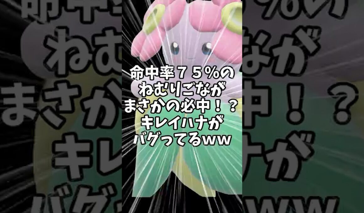 ７５％→"ほぼ必中"に。キレイハナがぶっ壊れました【ポケモンSV】#shorts #ゆっくり解説 #ポケモン #ポケモンsv #ゆっくり実況