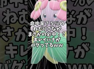 ７５％→"ほぼ必中"に。キレイハナがぶっ壊れました【ポケモンSV】#shorts #ゆっくり解説 #ポケモン #ポケモンsv #ゆっくり実況