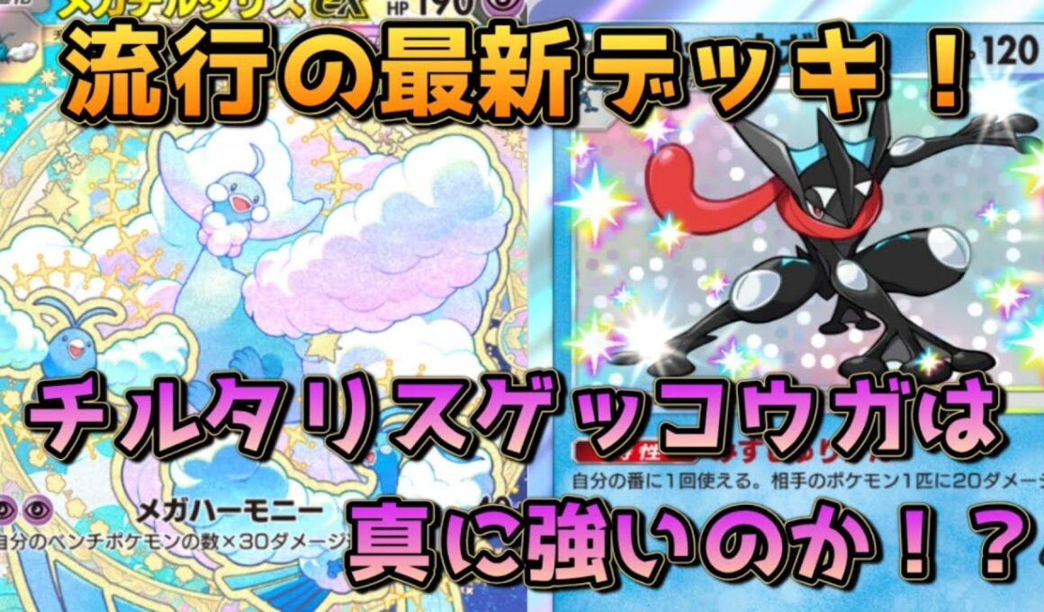 ランクマ上位帯で爆増のチルタリスゲッコウガ！微妙に足りないメガチルの火力をゲコで補う！！
