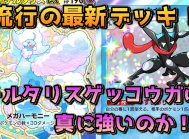 ランクマ上位帯で爆増のチルタリスゲッコウガ！微妙に足りないメガチルの火力をゲコで補う！！