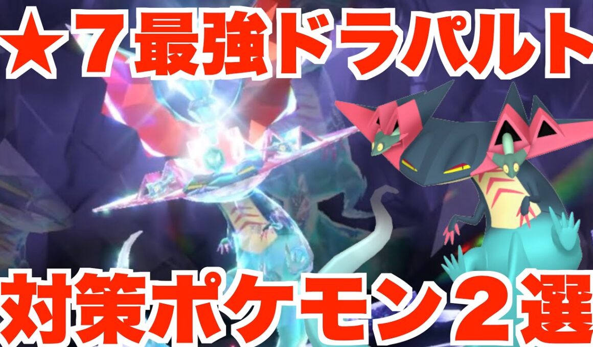 【ポケモンSV】最強ドラパルト対策ポケモンについて！最後の600族最強レイドを準備しよう！【ポケモンスカーレットバイオレット・ゼロの秘宝】