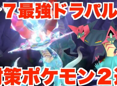 【ポケモンSV】最強ドラパルト対策ポケモンについて！最後の600族最強レイドを準備しよう！【ポケモンスカーレットバイオレット・ゼロの秘宝】