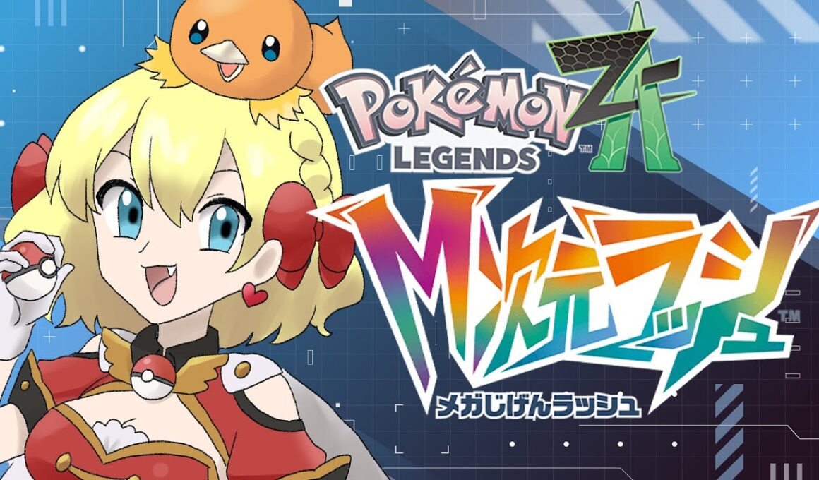 【ポケモンZA】Pokémon LEGENDS Z-A M次元ラッシュ！アチャモよ内定せよ！【Pokémon LEGENDS Z-A】