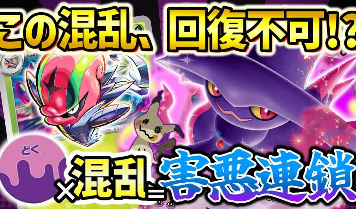 【ポケカ対戦】この混乱、もう治らない…！毒×幻惑の最凶デッキ【ムウマージex・アギルダー】