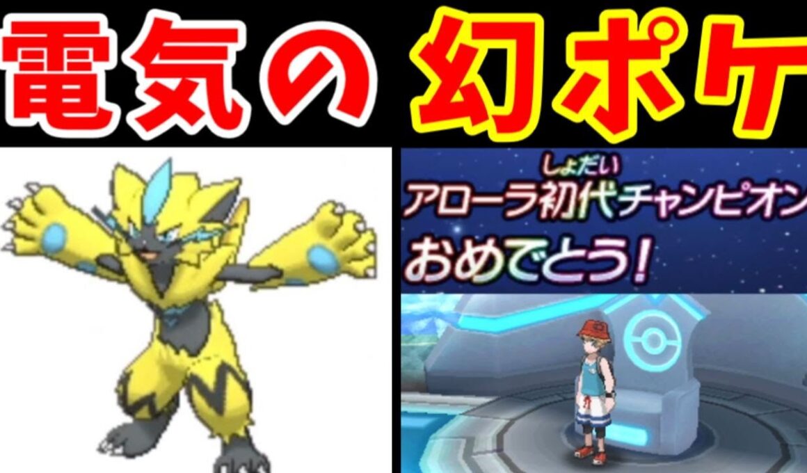 『ゼラオラ』が『１匹』でアローラの初代チャンピオンになるようです【ゆっくり実況】【ポケモンUSUM】