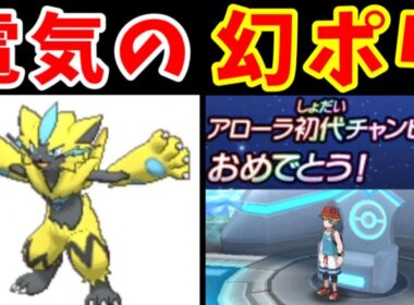 『ゼラオラ』が『１匹』でアローラの初代チャンピオンになるようです【ゆっくり実況】【ポケモンUSUM】
