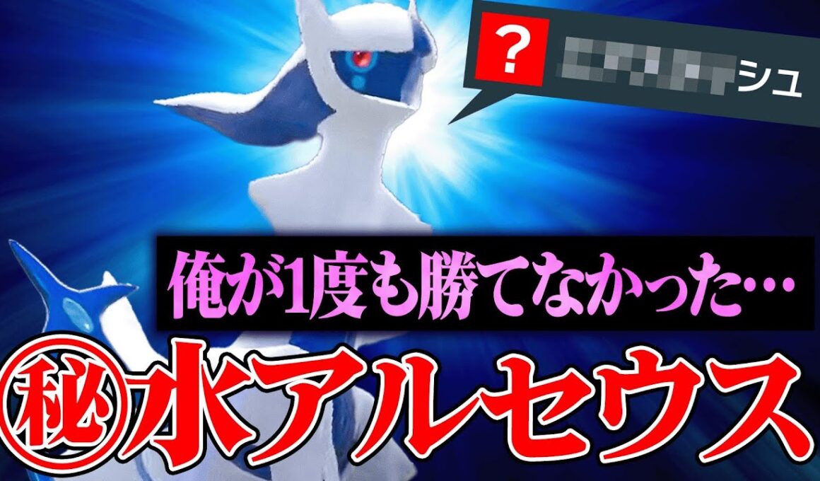 【誰か助けて…】あまりの強さで毎回ボコボコにされてしまう天敵『水アルセウス』こうなったらもう自分で使うわ。【ポケモンSV】