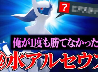 【誰か助けて…】あまりの強さで毎回ボコボコにされてしまう天敵『水アルセウス』こうなったらもう自分で使うわ。【ポケモンSV】
