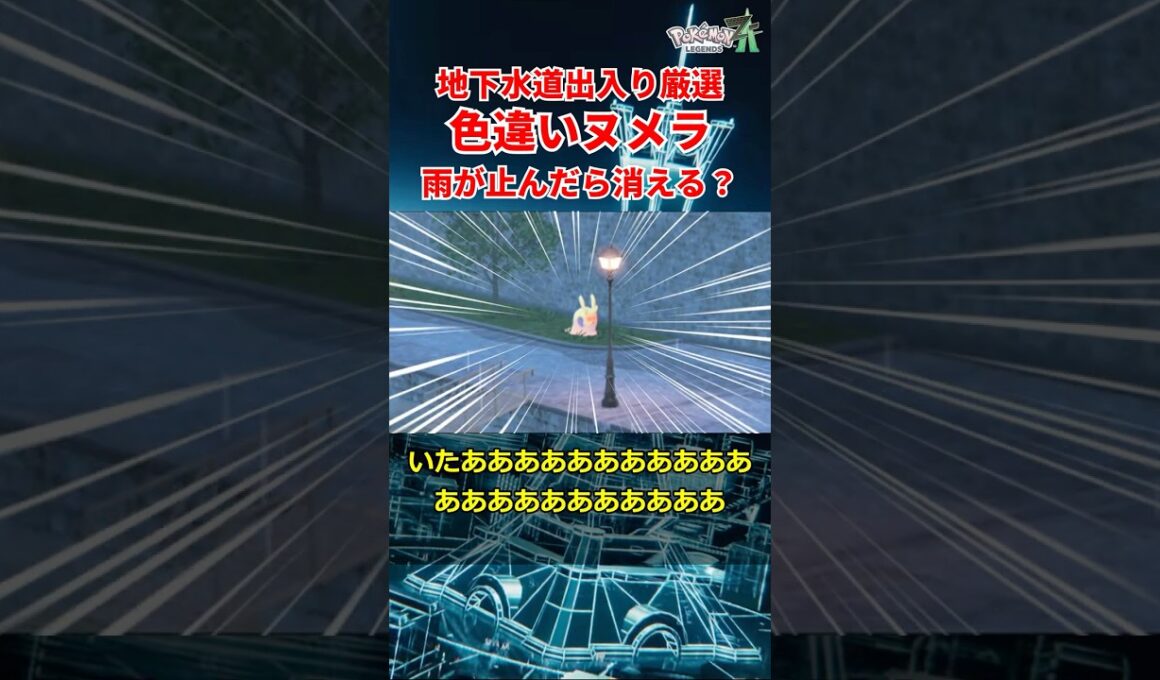 色違いヌメラは雨が止んだら消えるのか？【ポケモンZA】#shorts #ポケモン