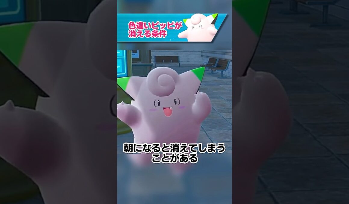 色違いピッピが消える条件【ポケモン LEGENDS ZA】