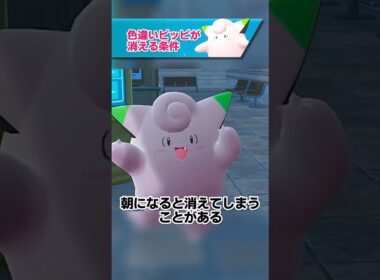 色違いピッピが消える条件【ポケモン LEGENDS ZA】
