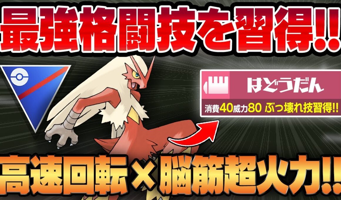 【スーパーリーグ】ひのこ＆はどうだん新規習得でダブル強化されたバシャーモが脳筋すぎてヤバいww圧倒的な高速回転×ぶっ壊れ超回転で凶悪技性能の怪物が爆誕！！【GBL】