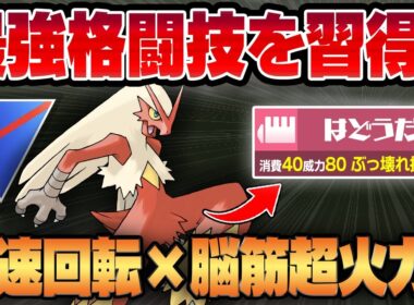 【スーパーリーグ】ひのこ＆はどうだん新規習得でダブル強化されたバシャーモが脳筋すぎてヤバいww圧倒的な高速回転×ぶっ壊れ超回転で凶悪技性能の怪物が爆誕！！【GBL】