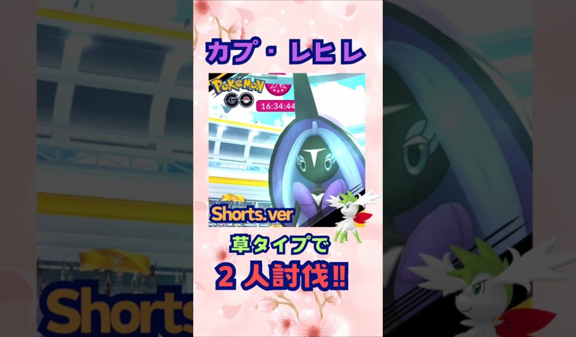 カプ・レヒレ！草タイプで２人討伐！！shorts.ver【ポケモンGO】