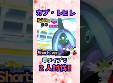 カプ・レヒレ！草タイプで２人討伐！！shorts.ver【ポケモンGO】