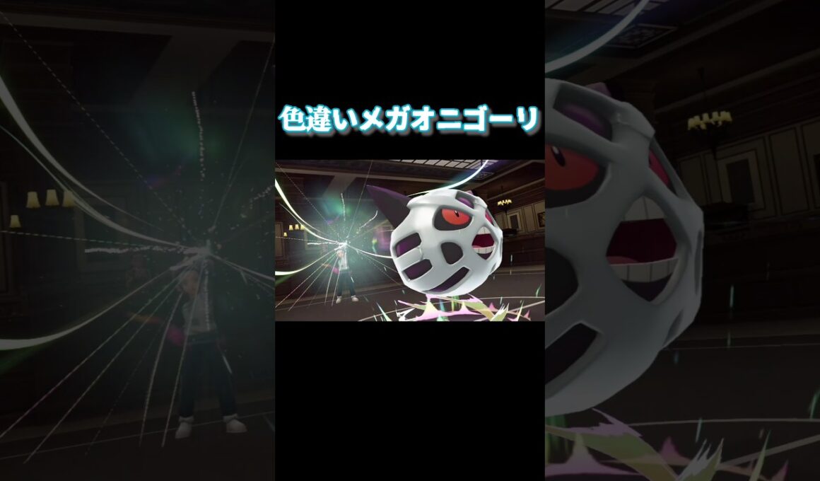 色違いメガオニゴーリ【ポケモンZA】#ポケモンza #ポケモン #ポケモンレジェンズ #shorts #short