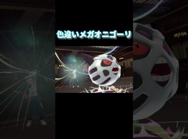 色違いメガオニゴーリ【ポケモンZA】#ポケモンza #ポケモン #ポケモンレジェンズ #shorts #short