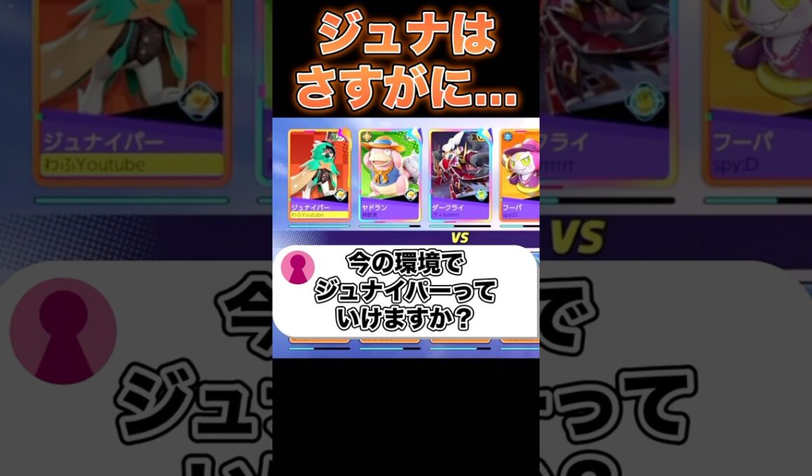 ジュナイパーさぁ…#ユナイト #ポケモンユナイト