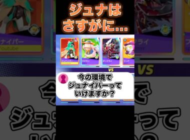 ジュナイパーさぁ…#ユナイト #ポケモンユナイト