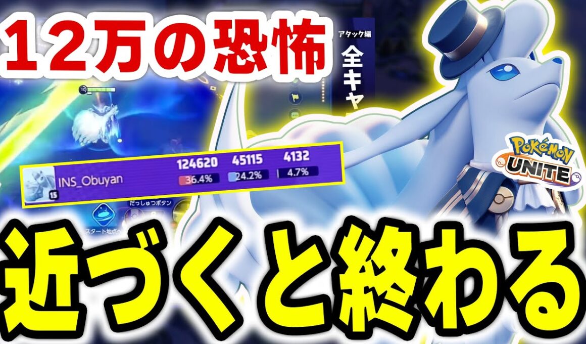 【ポケモンユナイト】メレー全員消滅。吹雪キュウコンがカウンターすぎて誰も逃げられないｗ【12万ダメ】