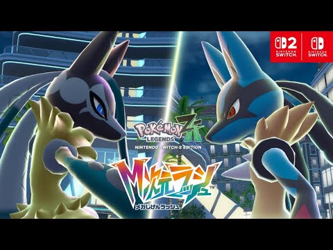 【ポケモンZA】メガルカリオＺに会いに行くぞ～【メガ次元ラッシュ配信開始】