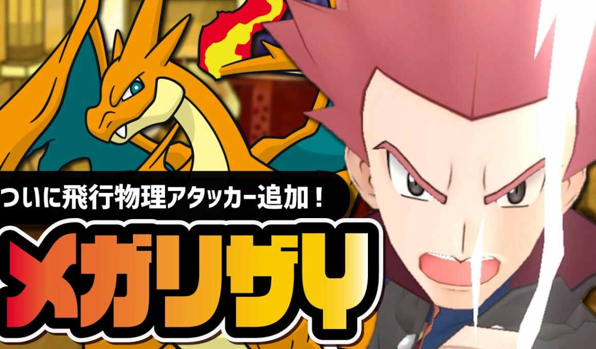 【緊急】ワタル＆メガリザードンY性能評価！超貴重な物理ひこうアタッカーなので強そうですよ【ポケマス】