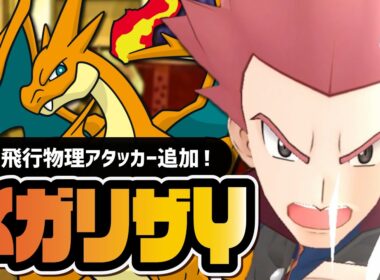 【緊急】ワタル＆メガリザードンY性能評価！超貴重な物理ひこうアタッカーなので強そうですよ【ポケマス】