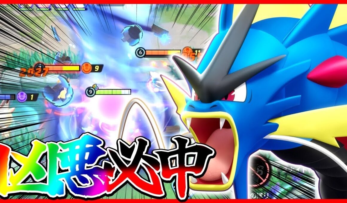 【ポケモンユナイト】絶対に逃げられない極悪性能⁉︎『メガギャラドス』が怖すぎるwww立ち回り実況解説【初心者向け】