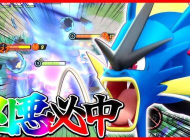 【ポケモンユナイト】絶対に逃げられない極悪性能⁉︎『メガギャラドス』が怖すぎるwww立ち回り実況解説【初心者向け】