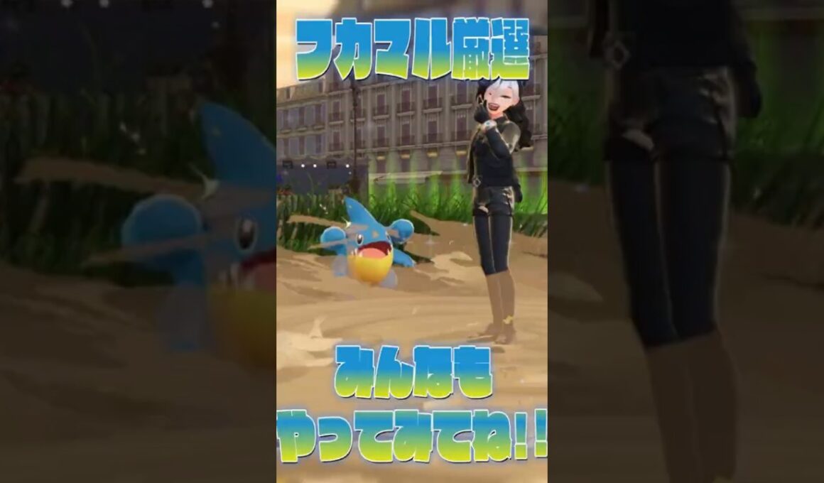 【狂愛】フカマル好きによるフカマル厳選方法【ポケモンレジェンズZA】 #shorts #ポケモン #ポケモンレジェンズza #ポケモンza #ゲーム実況