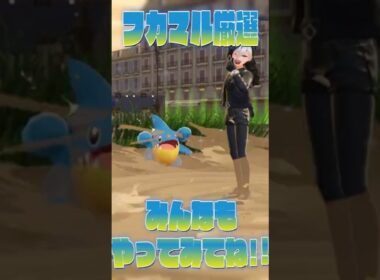 【狂愛】フカマル好きによるフカマル厳選方法【ポケモンレジェンズZA】 #shorts #ポケモン #ポケモンレジェンズza #ポケモンza #ゲーム実況