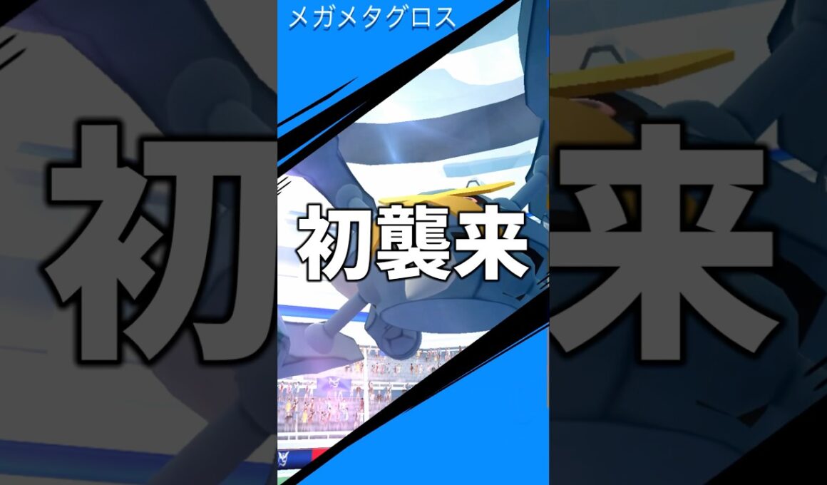 メガメタグロスが初襲来 #ポケモン #ポケモンgo