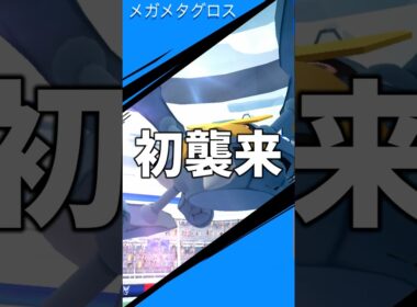 メガメタグロスが初襲来 #ポケモン #ポケモンgo