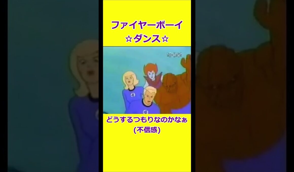 ファイヤーボーイ☆ダンス 【宇宙忍者ゴームズ】 【アメリカ版チャージマン】