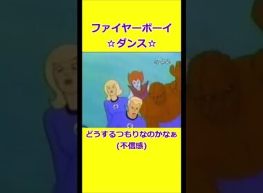 ファイヤーボーイ☆ダンス 【宇宙忍者ゴームズ】 【アメリカ版チャージマン】