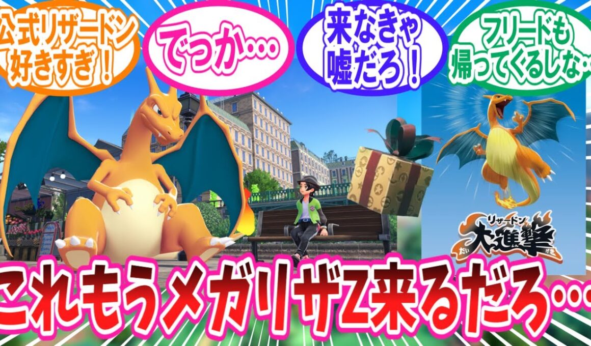【ポケモンZA】何故かこのタイミングで公式より配布されたオヤブンリザードンに対するトレーナー達の反応集【ポケモン反応集】#メガリザードンZ