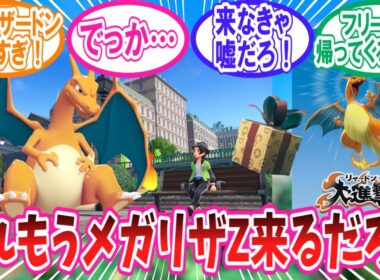 【ポケモンZA】何故かこのタイミングで公式より配布されたオヤブンリザードンに対するトレーナー達の反応集【ポケモン反応集】#メガリザードンZ