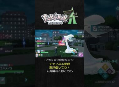 【ポケモンZAランクマ】メガデンリュウ＆メガユキメノコが最強！環境ポケモンをワンパン祭り。【生放送切り抜き】