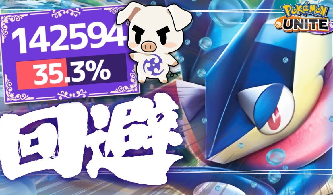 相手の技を避けて勝て…！TON・GG『ゲッコウガ』【ポケモンユナイト】