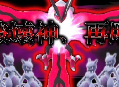 【ポケモンZA】 破壊神再臨。想像以上にミュウツーが増えてるから「イベルタル」で全部破壊します。【ゆっくり実況】